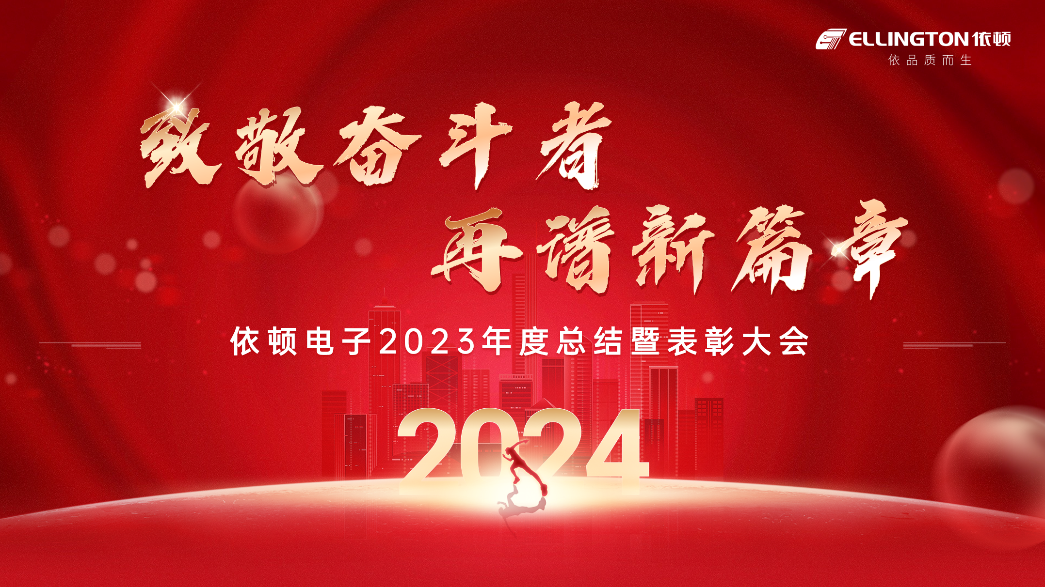 致敬奋斗者，再谱新篇章 | 依顿电子举行2023年度总结暨表彰大会