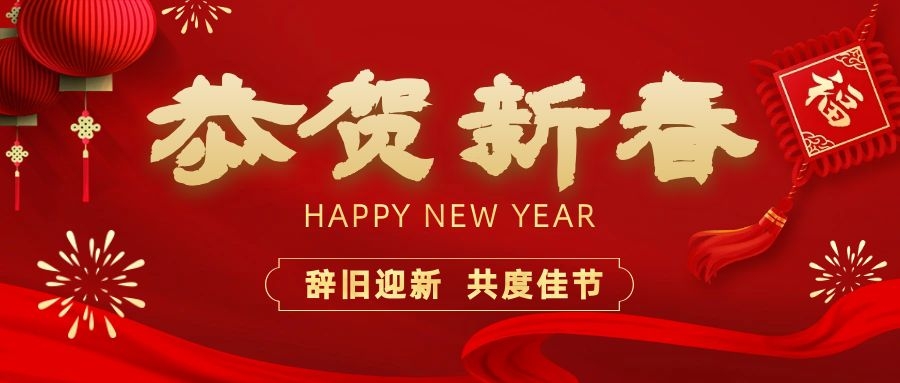 温暖相伴，共度新春！依顿电子祝您新春快乐、龙年大吉！